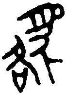 貉,貉子印 ,書法字典